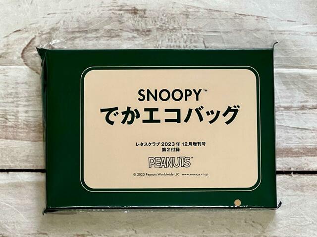 毎年大好評のレタスクラブのスヌーピーデザインのエコバッグ！