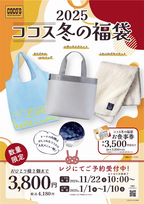 「ココス冬の福袋2025」＜期間：2024年11月22日～＞【使えるおしゃれアイテム＆3,500円相当のお食事券入り！「ココス冬の福袋2025」11月22日より予約販売開始！】　