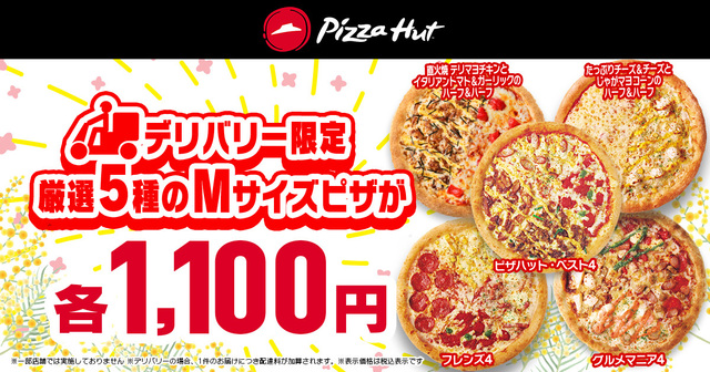 「人気の厳選5種のMサイズピザがデリバリーで1枚1,100円に」「【ピザハットが「春のピザハット祭りセール」開催】