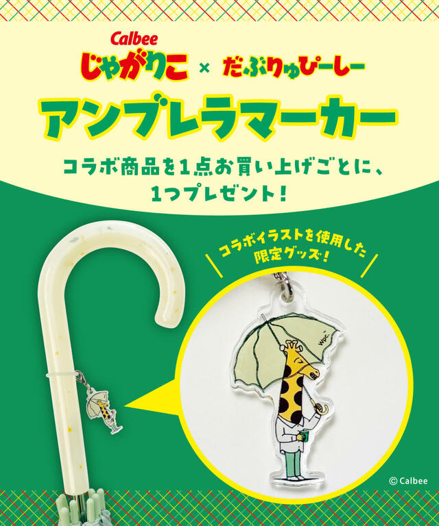 「じゃがりこ×Wpc.アンブレラマーカー」をプレゼント！【じゃがりこ×Wpc.初コラボ】