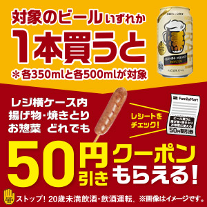 「50円引きクーポンキャンペーン」＜期間：2024年10月8日～＞【【ファミマ】黒胡椒が香る「粗挽きフランク」や「ジャーマンポテト」が新登場！ファミマ限定「クラフトビール」も見逃せない！】