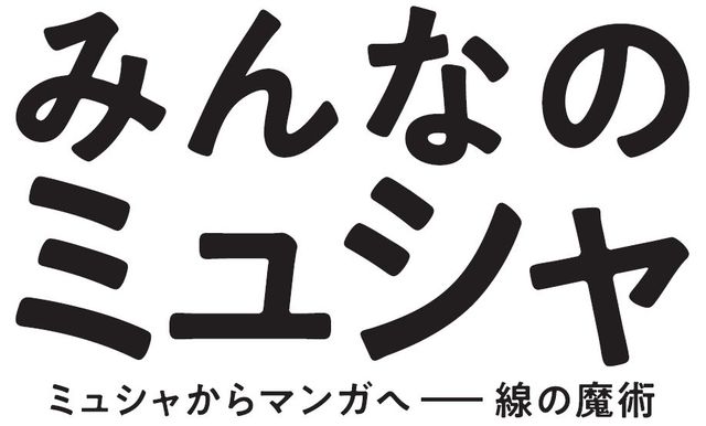 みんなのミュシャ　ミュシャからマンガへ ― 線の魔術