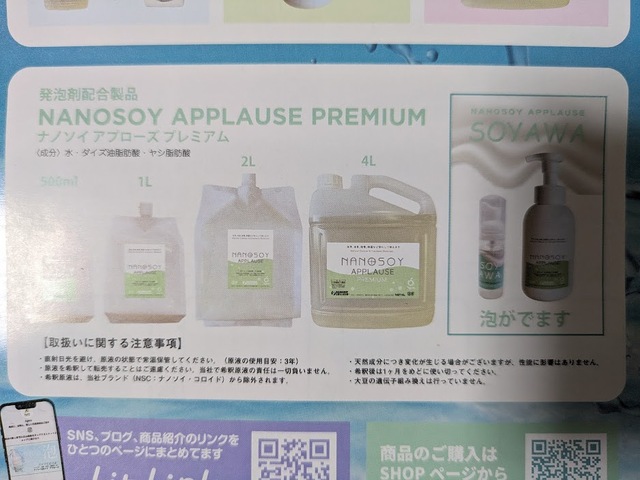 【ナノソイコロイド アプローズプレミアム】500ml～大容量4Lや、泡タイプまで