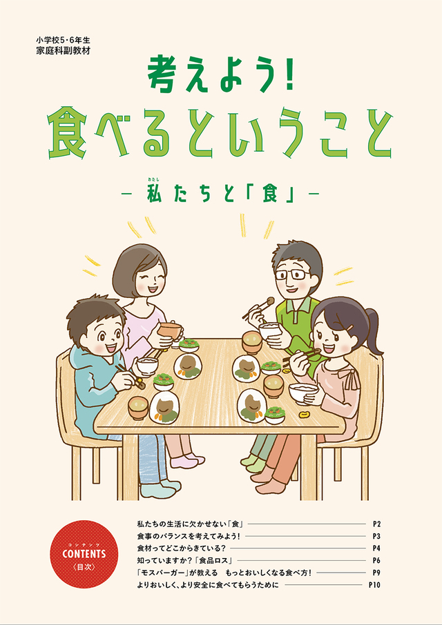 “モスの食育プログラム”で使用している副教材『考えよう！食べるということ』