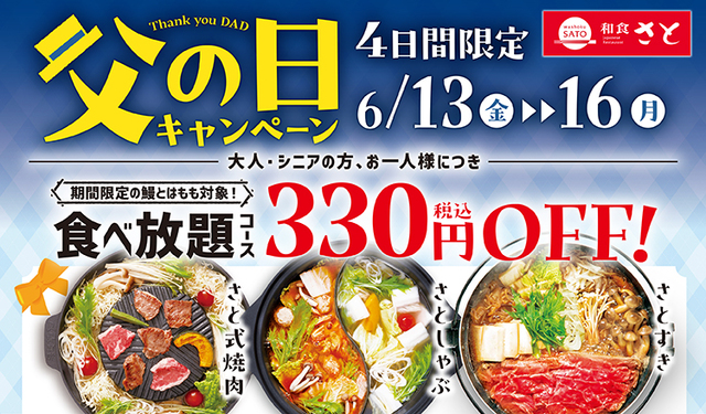 和食さとの充実食べ放題コースが、期間限定で値引きだ～！