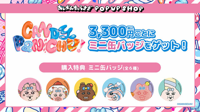 【おぱんちゅうさぎ「CANDY PANICHU!」EC通販グッズ集】期間中に対象商品を3,300円（税込）購入するごとに、ランダムでミニ缶バッジ（全6種）をプレゼント！