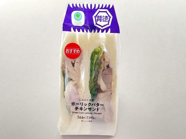 「ガーリックバターチキンサンド」395円