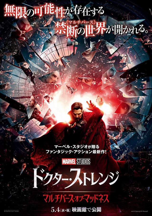 『ドクター・ストレンジ／マルチバース・オブ・マッドネス』大ヒット公開中