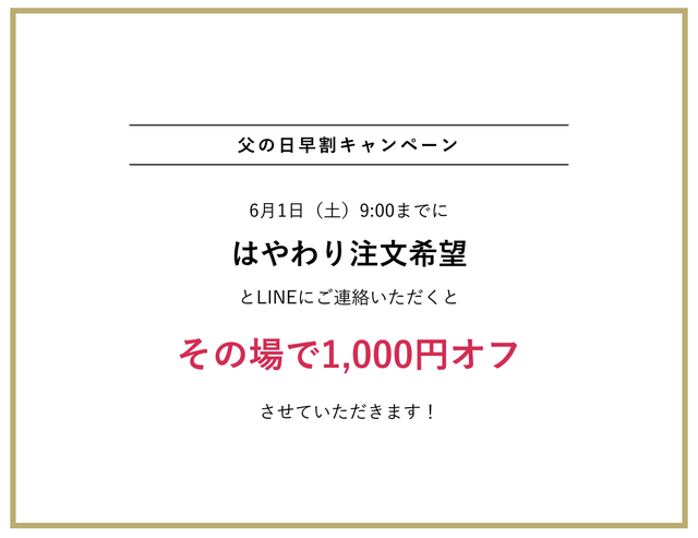 父の日早割1000円オフキャンペーン開催！