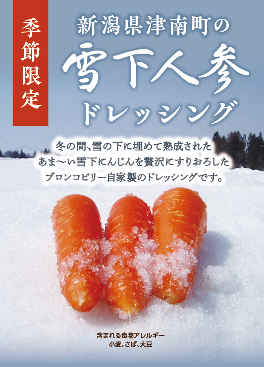 雪下人参ドレッシング