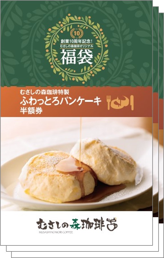 「ふわっとろパンケーキ半額券」＜枚数：3枚＞【【予約開始】むさしの森珈琲に「福袋」が初登場！「オンワード」とのスペシャルコラボアイテム＆お得なチケット入り！】