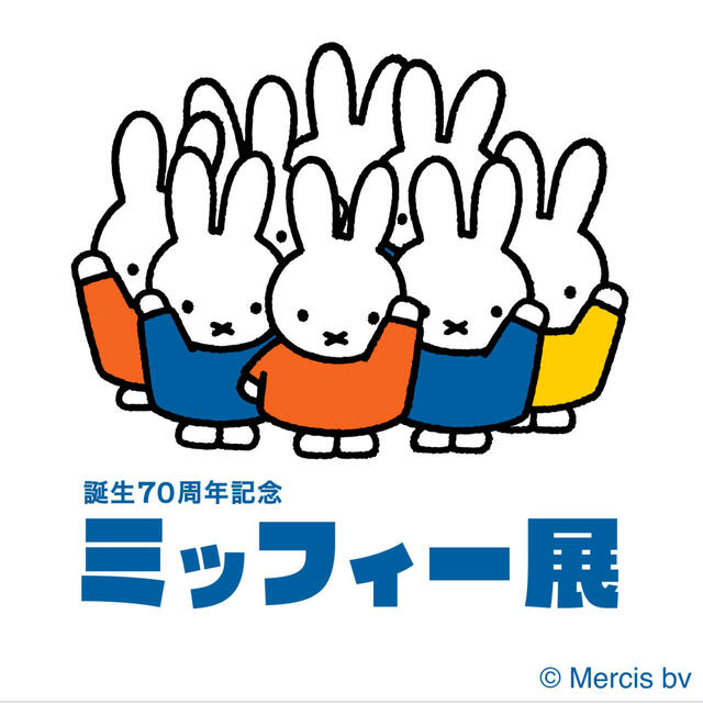 「誕生70周年記念 ミッフィー展」が青森県立美術館で開催！【AOMORI×Dick Bruna TABLE】