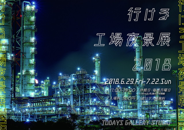 行ける工場夜景展 2018（東京）