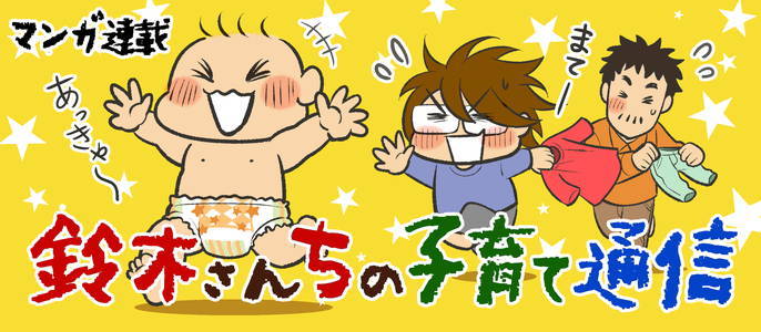 マンガ連載：鈴木さんちの子育て通信
