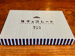 【シャトレーゼ　生チョコレートミルク】バレンタインにぴったりな箱&チョコスイーツ