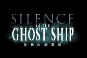 サイレンス・イン・ ザ・ゴーストシップ