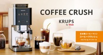わずか幅約15cm！【全自動コーヒーマシン「COFFEE CRUSH」】