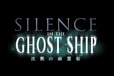 サイレンス・イン・ ザ・ゴーストシップ