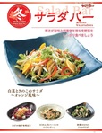新『冬のサラダバー』 