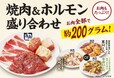 お肉は全部で約200グラム!【牛角の『焼肉酒場セット』がパワーアップ!】