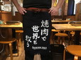 「焼肉で世界を救う」