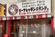 肉バル BEEF KITCHEN STAND アパホテル秋葉原店