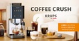 わずか幅約15cm！【全自動コーヒーマシン「COFFEE CRUSH」】