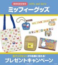 【郵便局限定ミッフィー新作グッズ】2025年8月22日(金)より全国約4,000の郵便局と「郵便局のネットショップ」で発売!