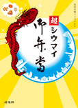 「超シウマイ弁当」（税込860円）