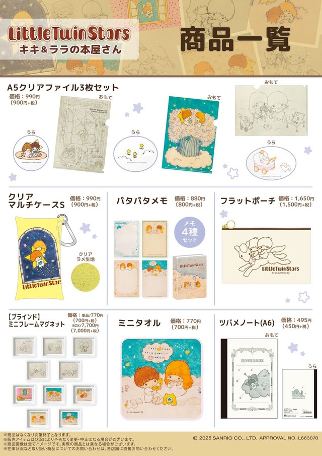 【リトルツインスターズ(キキ&ララ)】書店限定グッズは全7種類