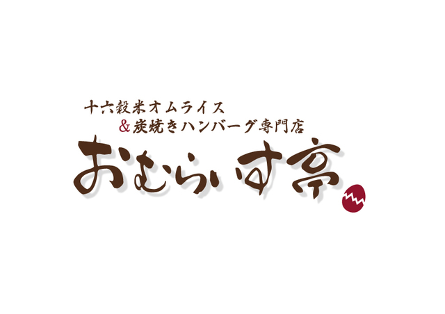 『おむらいす亭』