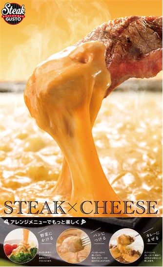 「ステーキ×チーズ」フェア