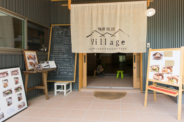 「晴耕雨読ヴィレッジ」