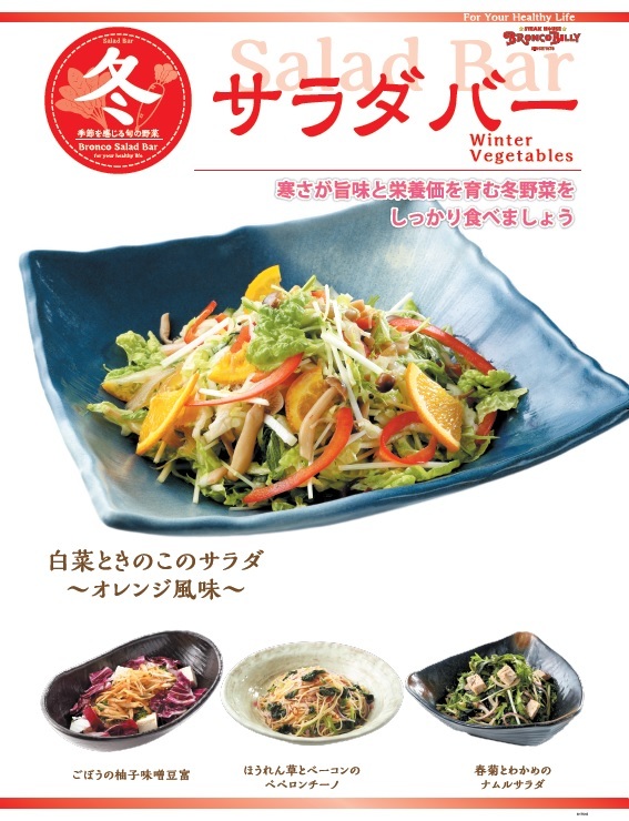 新『冬のサラダバー』 
