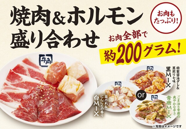 お肉は全部で約200グラム!【牛角の『焼肉酒場セット』がパワーアップ!】