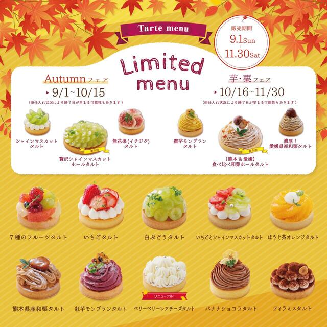 「宝石のようなフルーツタルト tartotte メニュー」＜期間：2024年10月10日～＞【ご褒美にも手土産にもうれしい宝石タルト！「宝石のようなフルーツタルト tartotte」岐阜にオープン！】