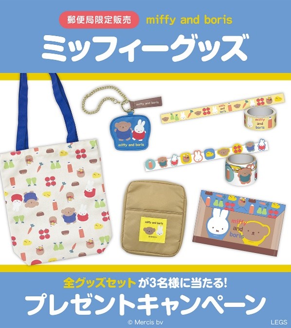 【郵便局限定ミッフィー新作グッズ】2025年8月22日(金)より全国約4,000の郵便局と「郵便局のネットショップ」で発売!