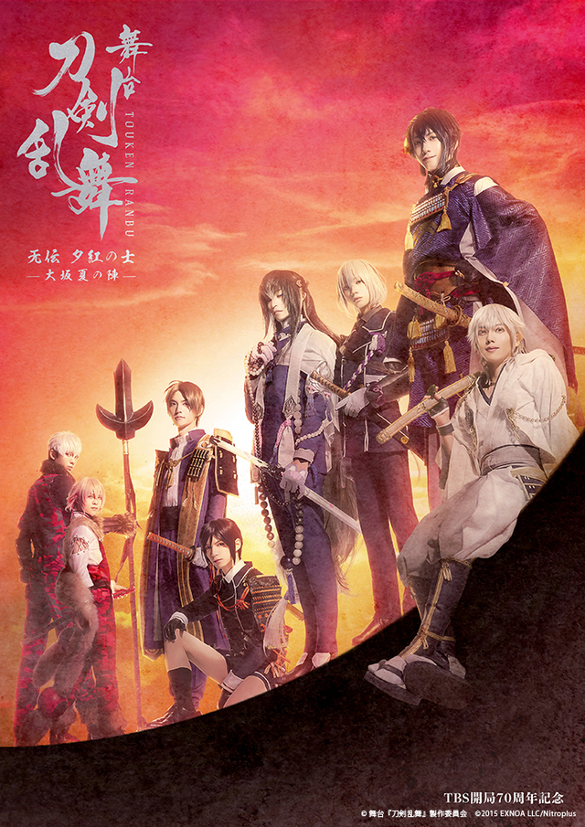 ©舞台『刀剣乱舞』製作委員会 ©2015 EXNOA LLC/Nitroplus