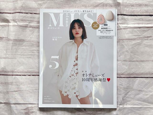 『otonaMUSE（オトナミューズ）』2024年5月号／税込1,990円