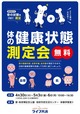 「体の健康状態測定会」無料開催