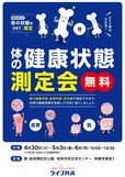 「体の健康状態測定会」無料開催
