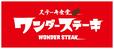 「店舗ロゴ」【「ワンダーステーキ大和郡山店新規オープン】
