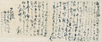 重要文化財　龍馬書簡　文久三年三月二十日　坂本乙女宛　江戸時代　文久三年（1863）　京都国立博物館蔵　 【全会場　※展示替えあり】