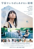 © 2020『宇宙でいちばんあかるい屋根』製作委員会