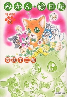 漫画 猫キャラが活躍する 猫絵十兵衛 御伽草子 ほか２作 ウレぴあ総研