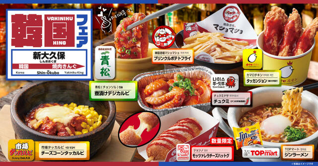 「韓国フェア 〜新大久保〜」＜期間：2024年9月25日〜＞【「壺漬けデジカルビ」も「タッカルビ」も楽しめる！『焼肉きんぐ』が新大久保の有名店とコラボ！】