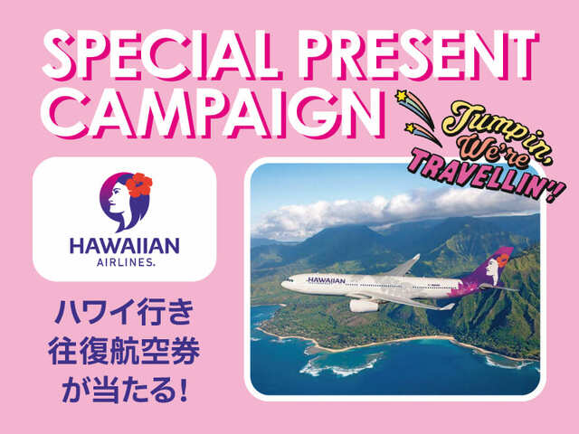 【PLAZA×ハワイアン航空】ハワイ行き往復航空券が当たる！Xプレゼントキャンペーン