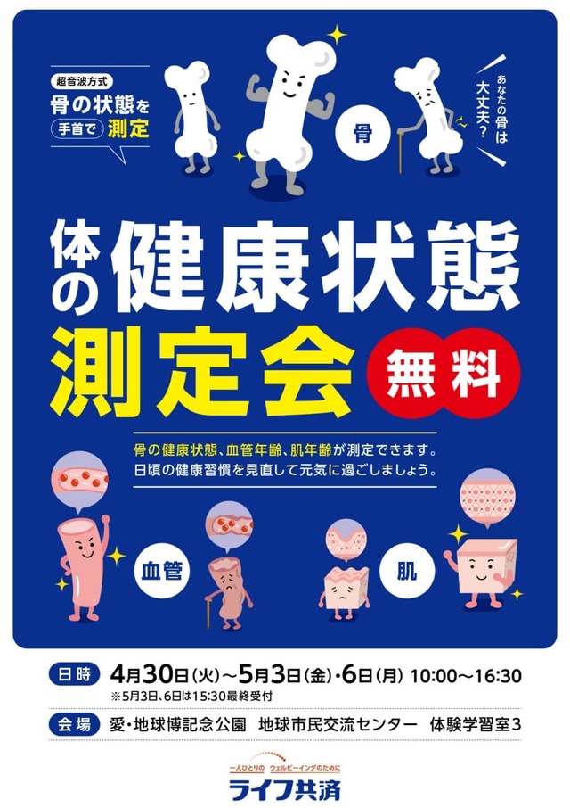 「体の健康状態測定会」無料開催