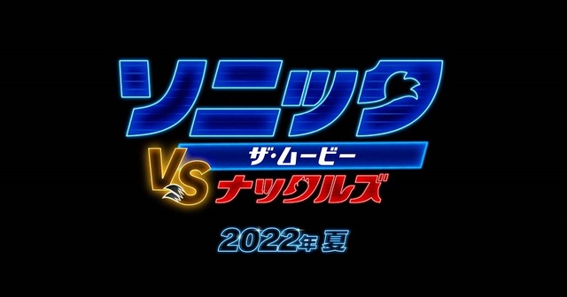 『ソニック・ザ・ムービー／ソニック VS ナックルズ』2022年夏公開