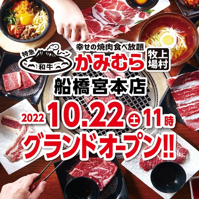 かみむら牧場　船橋宮本店　グランドオープン